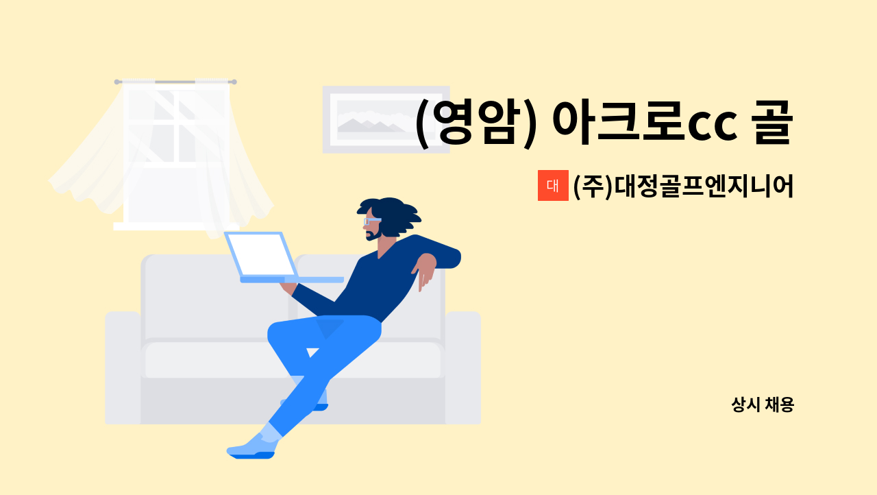 (주)대정골프엔지니어링 - (영암) 아크로cc 골프장 코스관리 직원 채용 : 채용 메인 사진 (더팀스 제공)