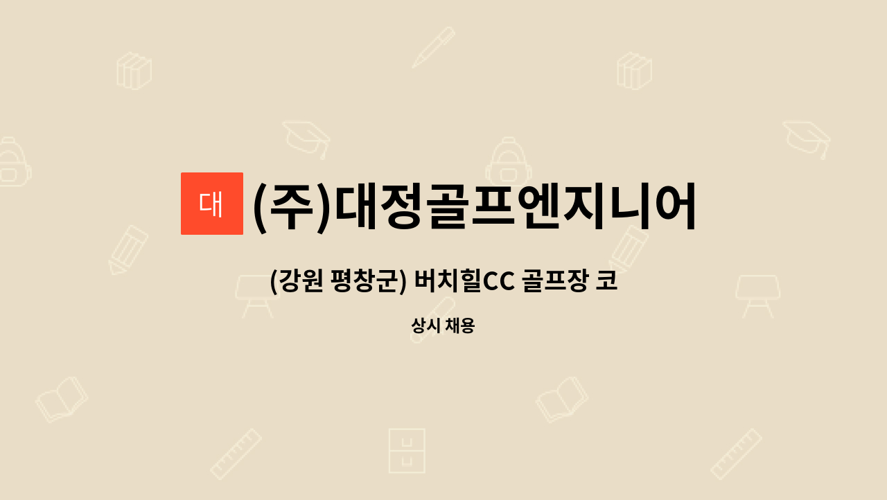 (주)대정골프엔지니어링 - (강원 평창군) 버치힐CC 골프장 코스관리 직원 채용 : 채용 메인 사진 (더팀스 제공)