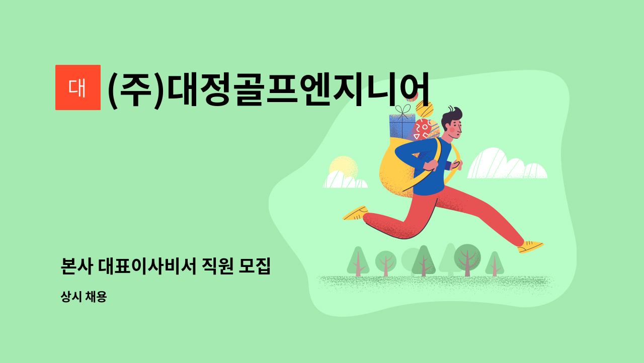 (주)대정골프엔지니어링 - 본사 대표이사비서 직원 모집 : 채용 메인 사진 (더팀스 제공)