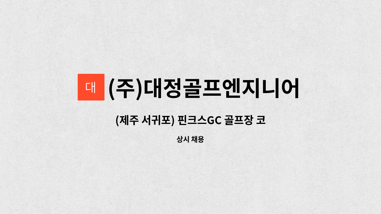 (주)대정골프엔지니어링 - (제주 서귀포) 핀크스GC 골프장 코스관리 직원 채용 : 채용 메인 사진 (더팀스 제공)