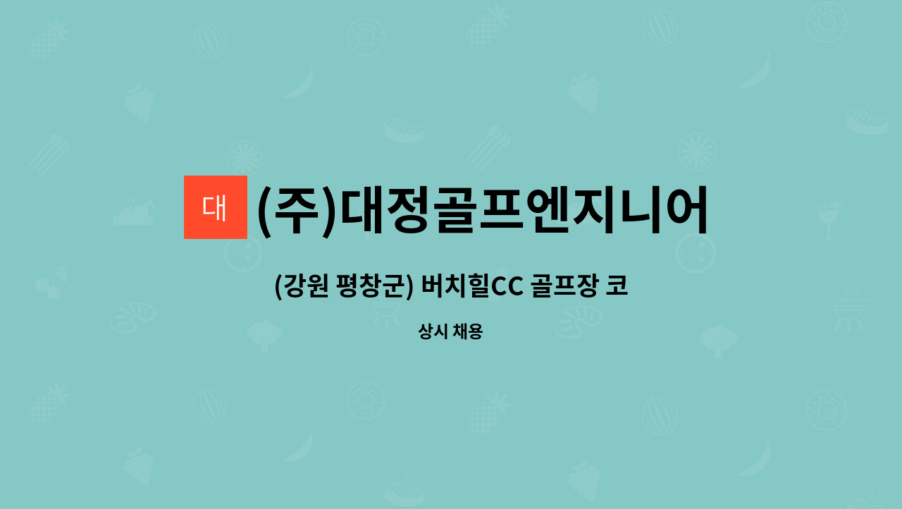 (주)대정골프엔지니어링 - (강원 평창군) 버치힐CC 골프장 코스관리 직원 채용 : 채용 메인 사진 (더팀스 제공)