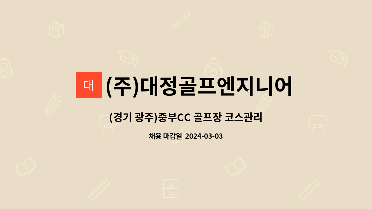 (주)대정골프엔지니어링 - (경기 광주)중부CC 골프장 코스관리 직원모집 : 채용 메인 사진 (더팀스 제공)