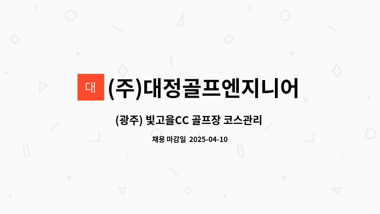 (주)대정골프엔지니어링 - (광주) 빛고을CC 골프장 코스관리 직원 모집 : 채용 메인 사진 (더팀스 제공)