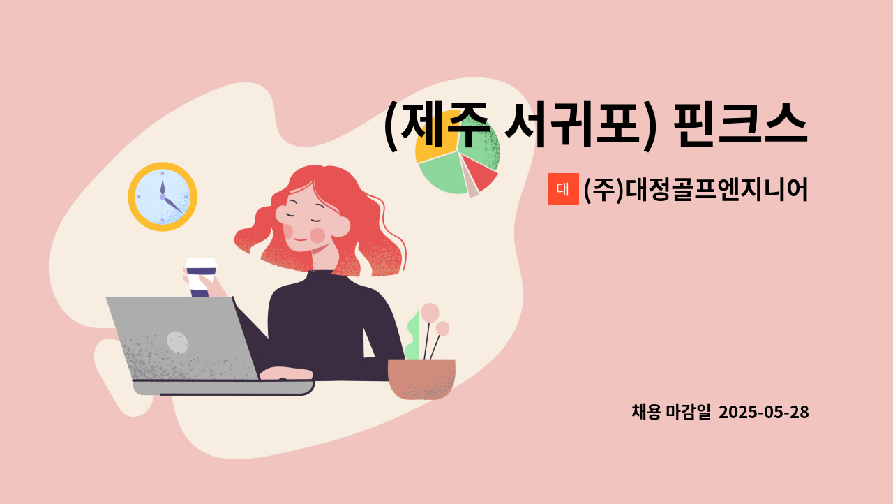 (주)대정골프엔지니어링 - (제주 서귀포) 핀크스CC 골프장 관리 직원 모집 : 채용 메인 사진 (더팀스 제공)