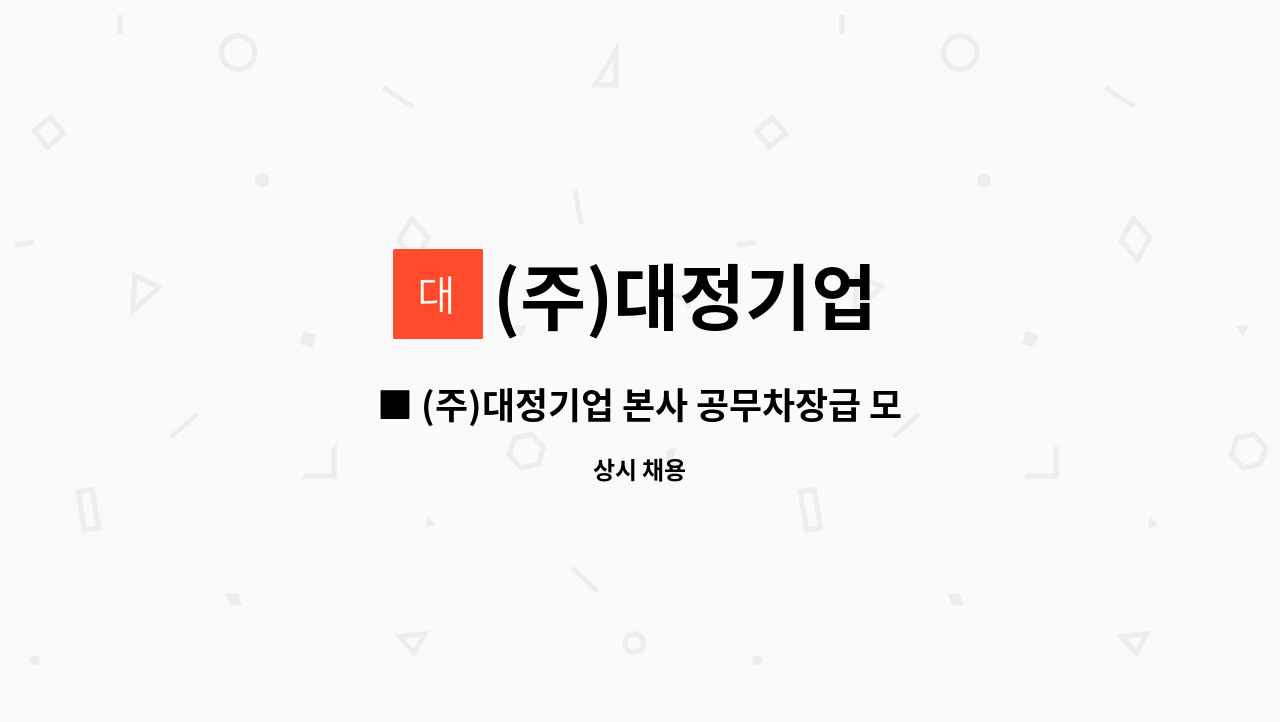 (주)대정기업 - ■ (주)대정기업 본사 공무차장급 모집합니다. ■ : 채용 메인 사진 (더팀스 제공)