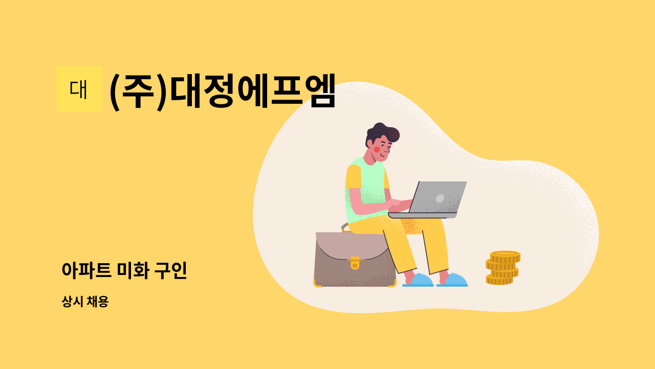 (주)대정에프엠 - 아파트 미화 구인 : 채용 메인 사진 (더팀스 제공)