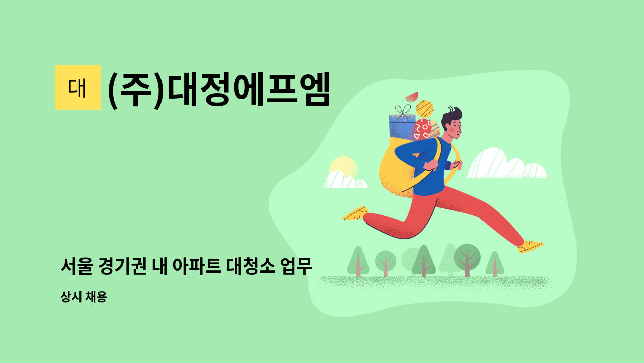 (주)대정에프엠 - 서울 경기권 내 아파트 대청소 업무 : 채용 메인 사진 (더팀스 제공)