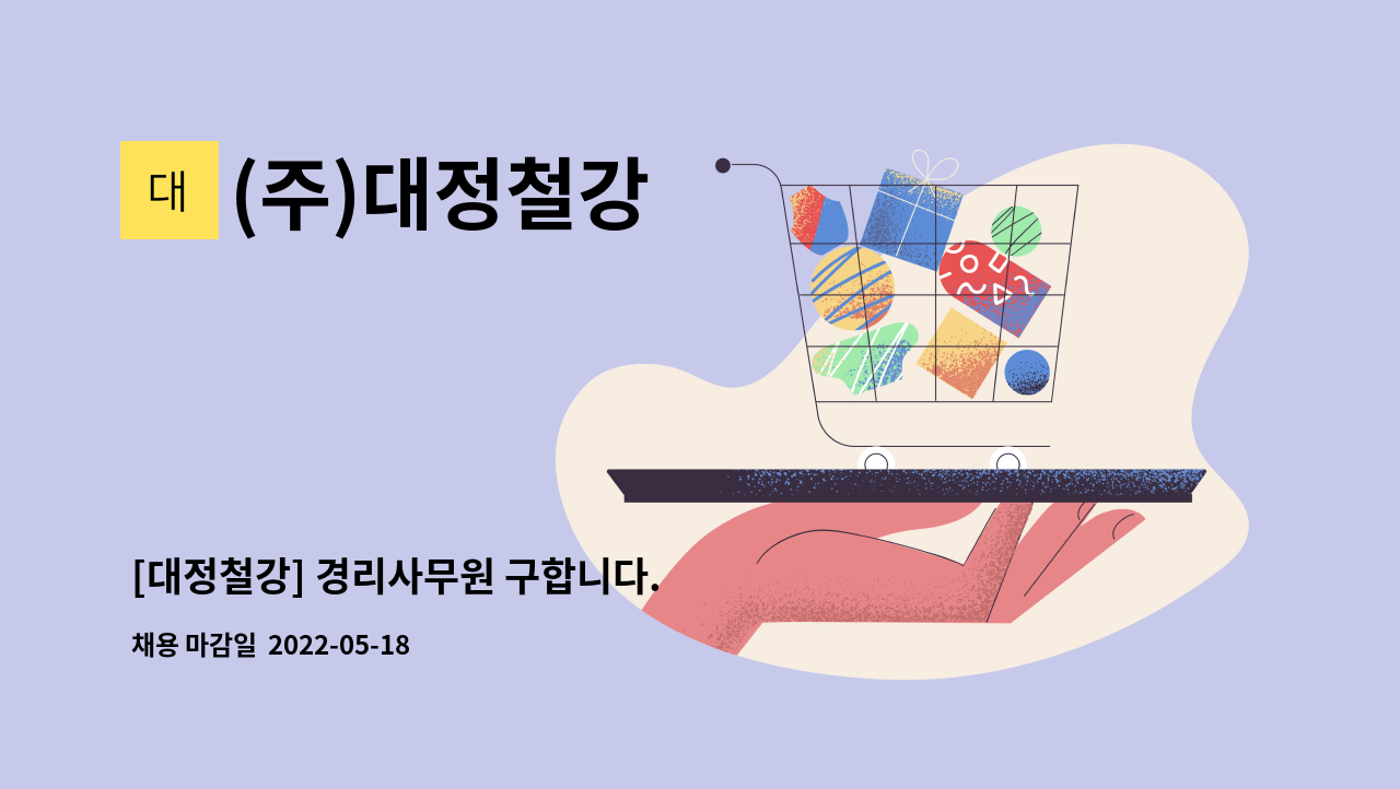 (주)대정철강 - [대정철강] 경리사무원 구합니다. : 채용 메인 사진 (더팀스 제공)