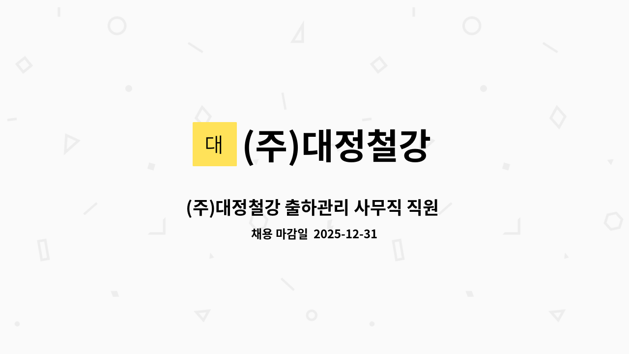 (주)대정철강 - (주)대정철강 출하관리 사무직 직원 구인 : 채용 메인 사진 (더팀스 제공)
