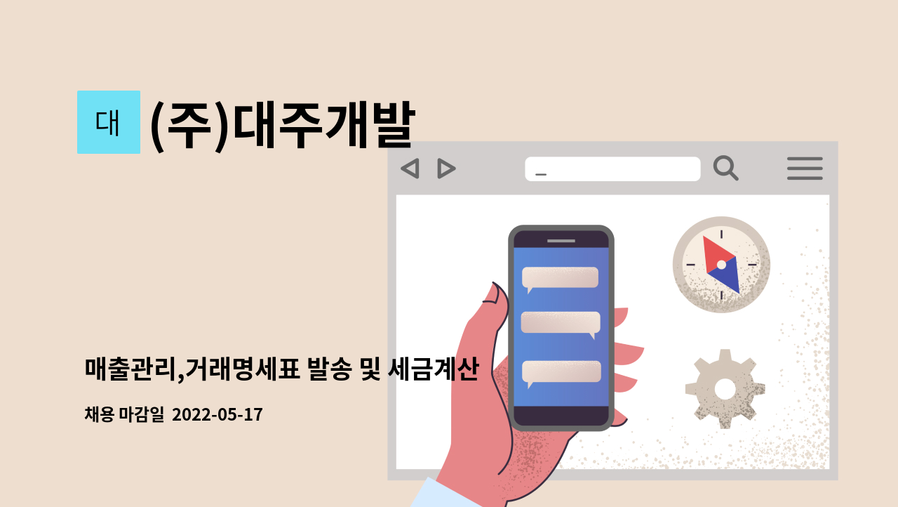 (주)대주개발 - 매출관리,거래명세표 발송 및 세금계산서 발행, 거래처관리 : 채용 메인 사진 (더팀스 제공)