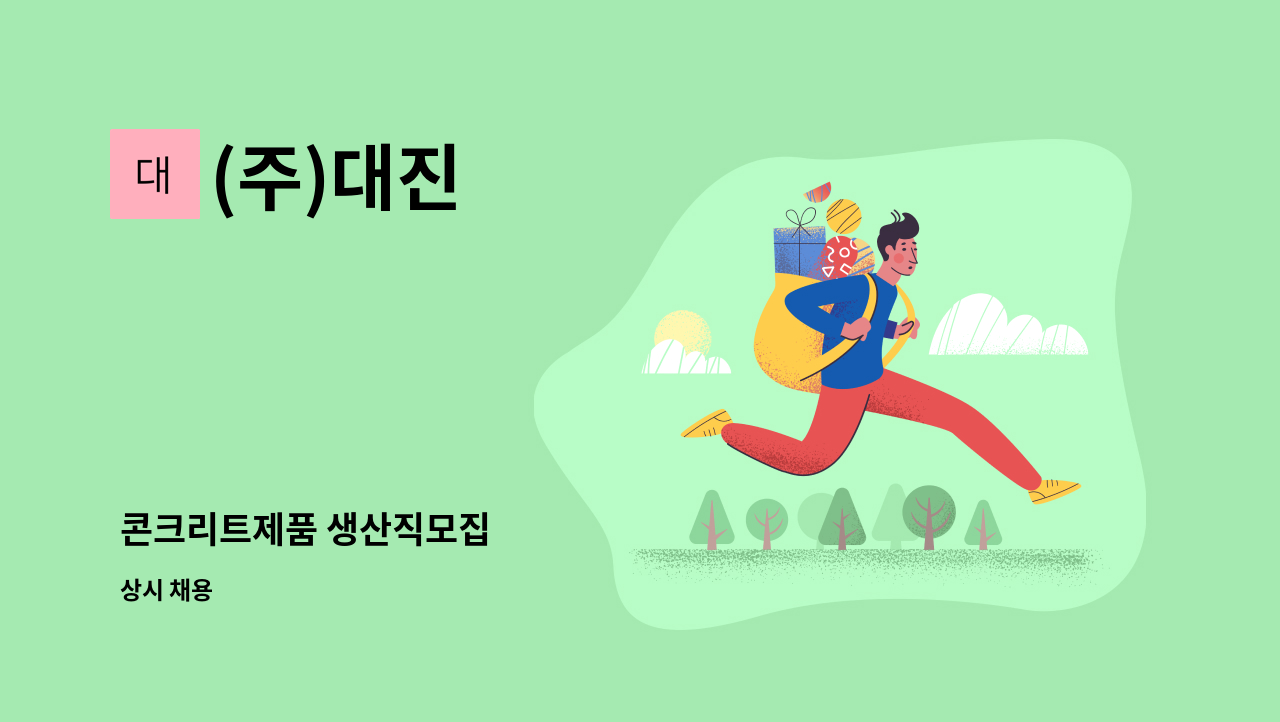 (주)대진 - 콘크리트제품 생산직모집 : 채용 메인 사진 (더팀스 제공)