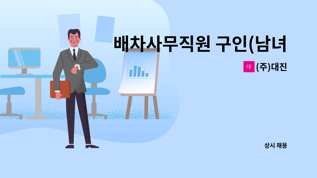 (주)대진 - 배차사무직원 구인(남녀무관, 출퇴근 차량 소지자 응시 희망) : 채용 메인 사진 (더팀스 제공)