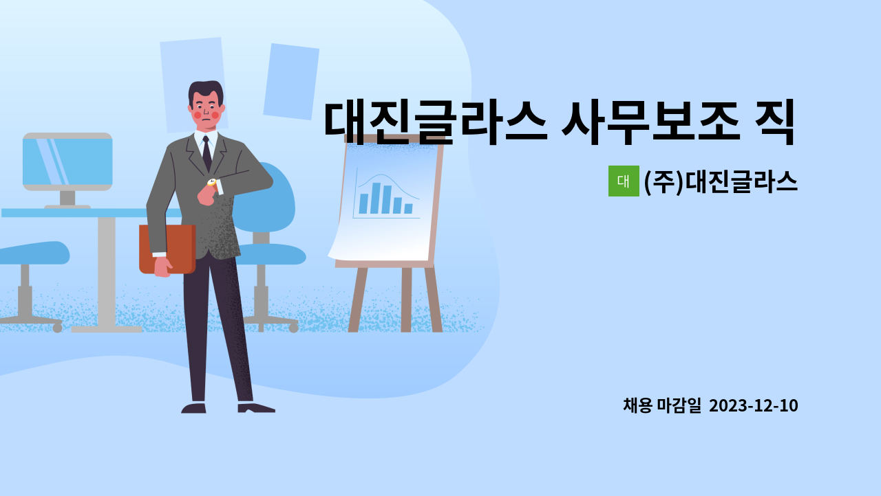 (주)대진글라스 - 대진글라스 사무보조 직원을 모집합니다. : 채용 메인 사진 (더팀스 제공)