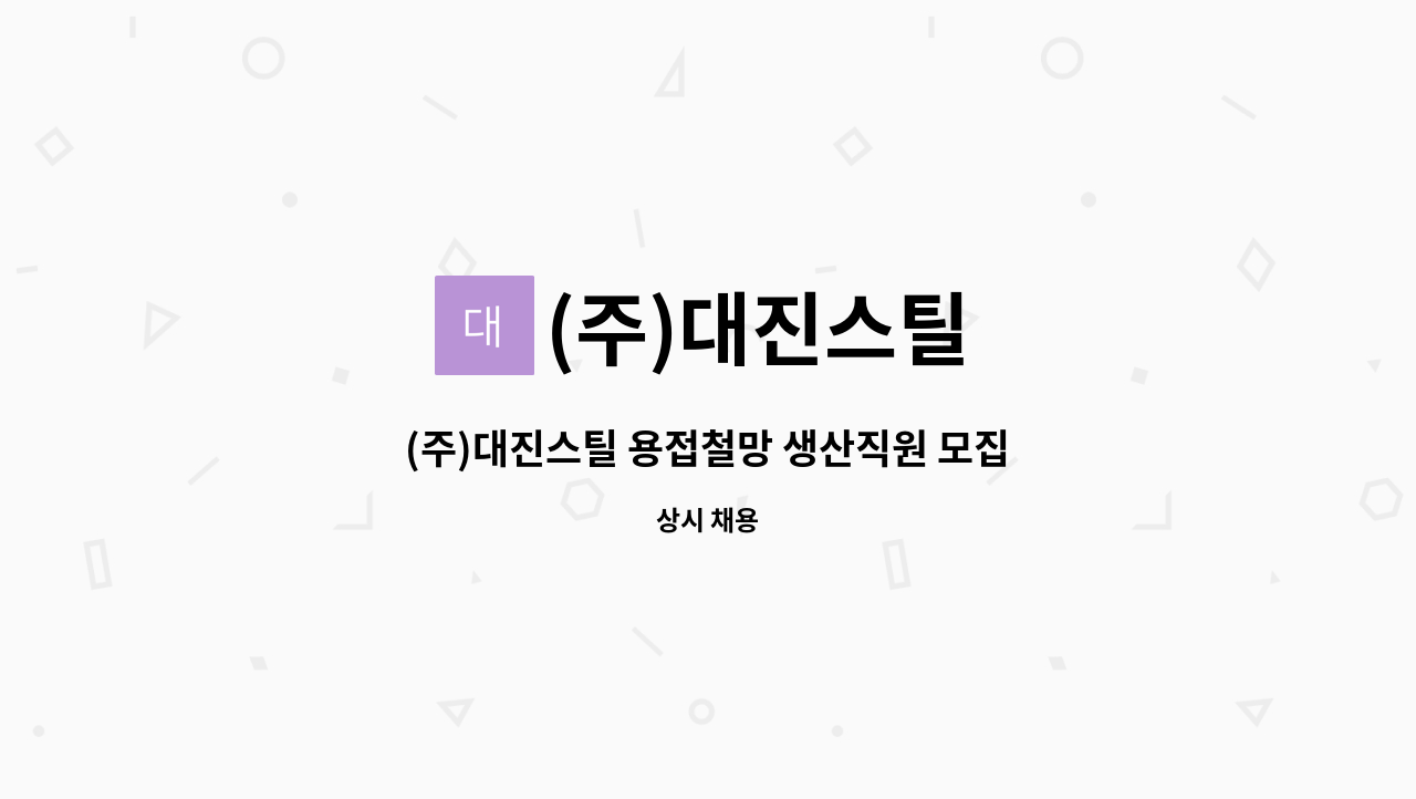 (주)대진스틸 - (주)대진스틸 용접철망 생산직원 모집 : 채용 메인 사진 (더팀스 제공)