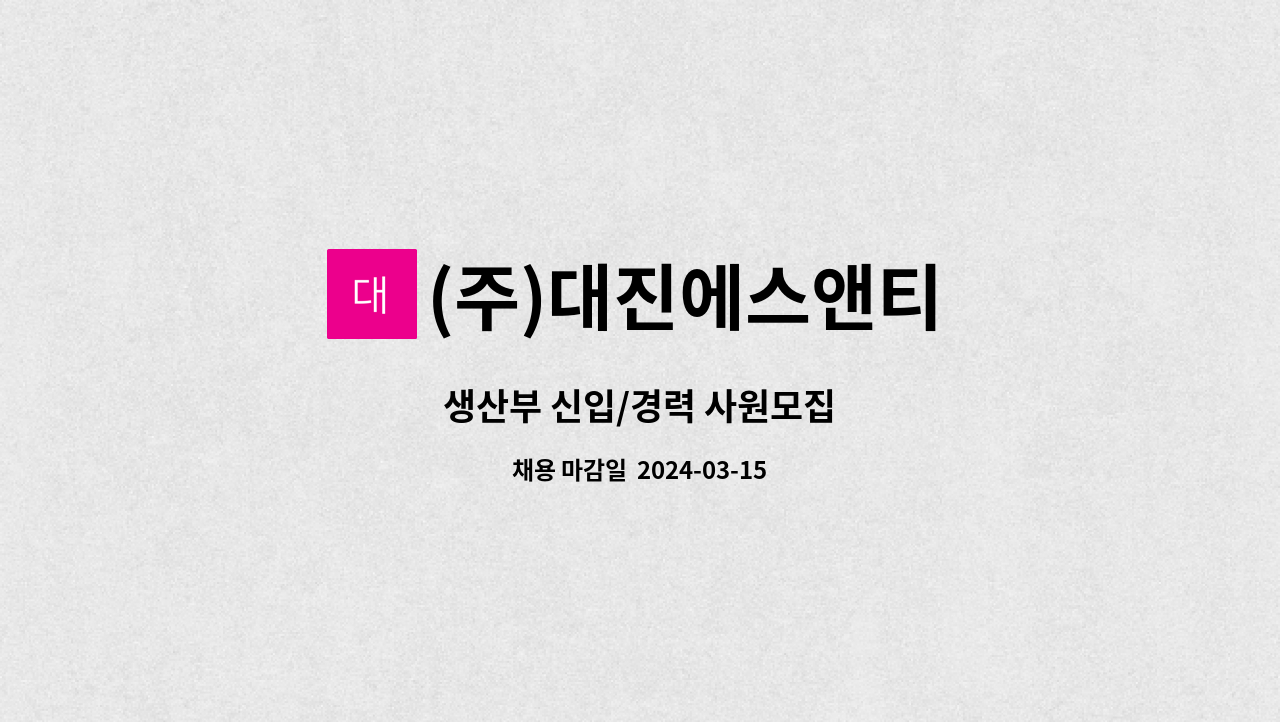 (주)대진에스앤티 - 생산부 신입/경력 사원모집 : 채용 메인 사진 (더팀스 제공)