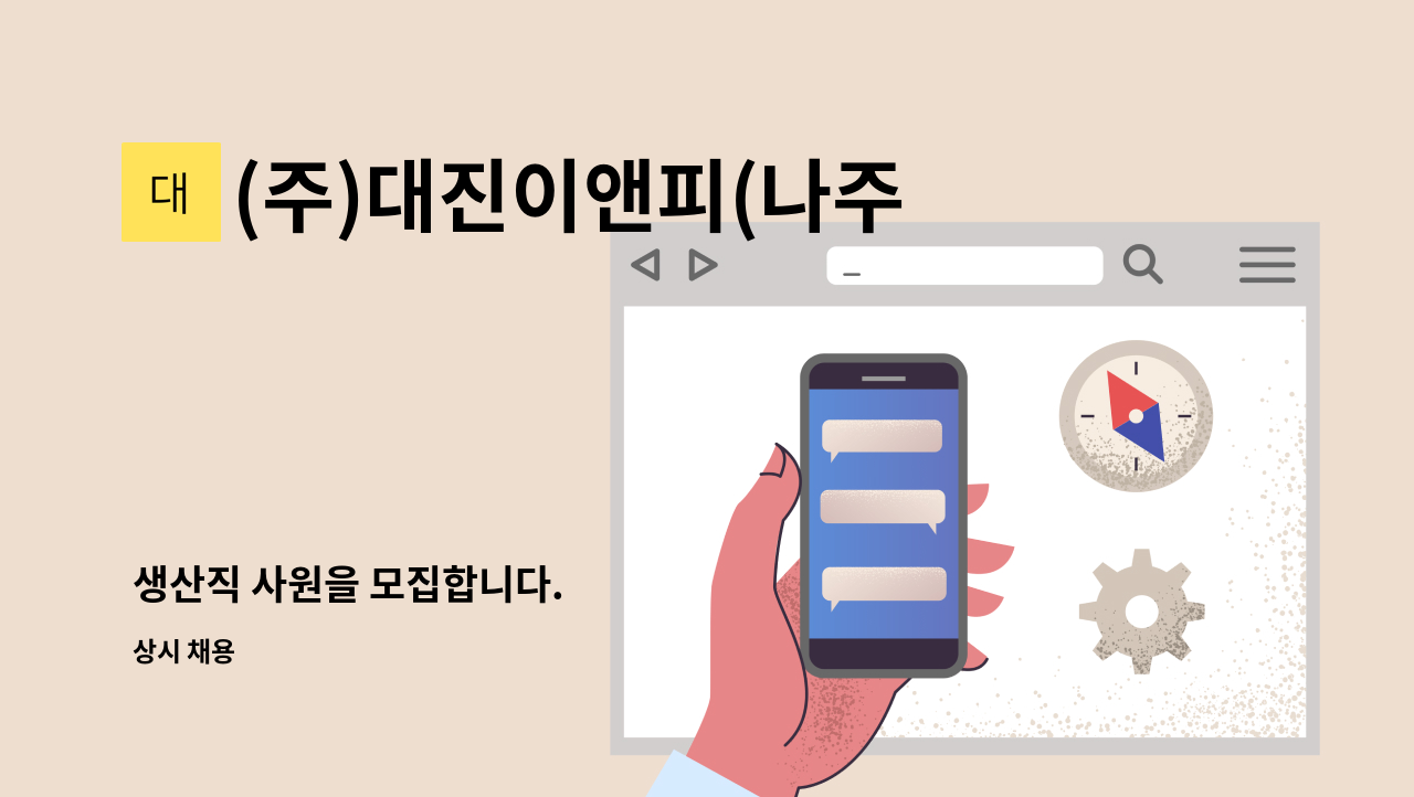 (주)대진이앤피(나주케이엘씨지점) - 생산직 사원을 모집합니다. : 채용 메인 사진 (더팀스 제공)