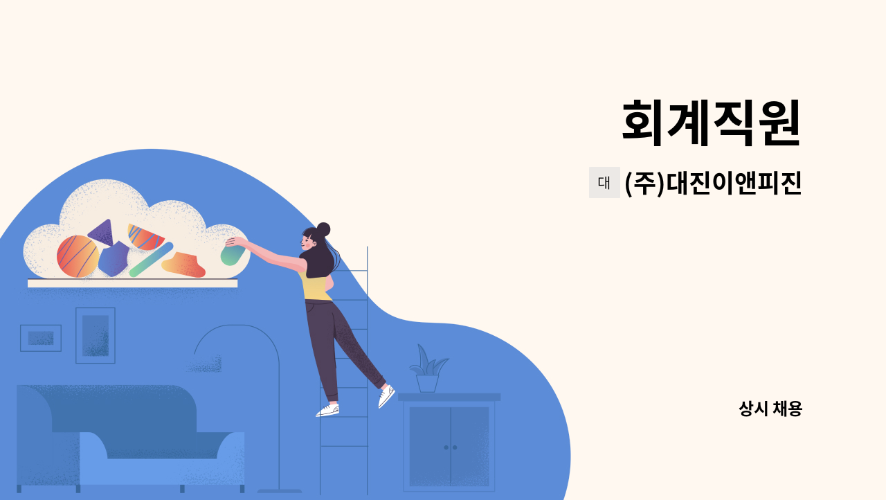 (주)대진이앤피진 - 회계직원 : 채용 메인 사진 (더팀스 제공)