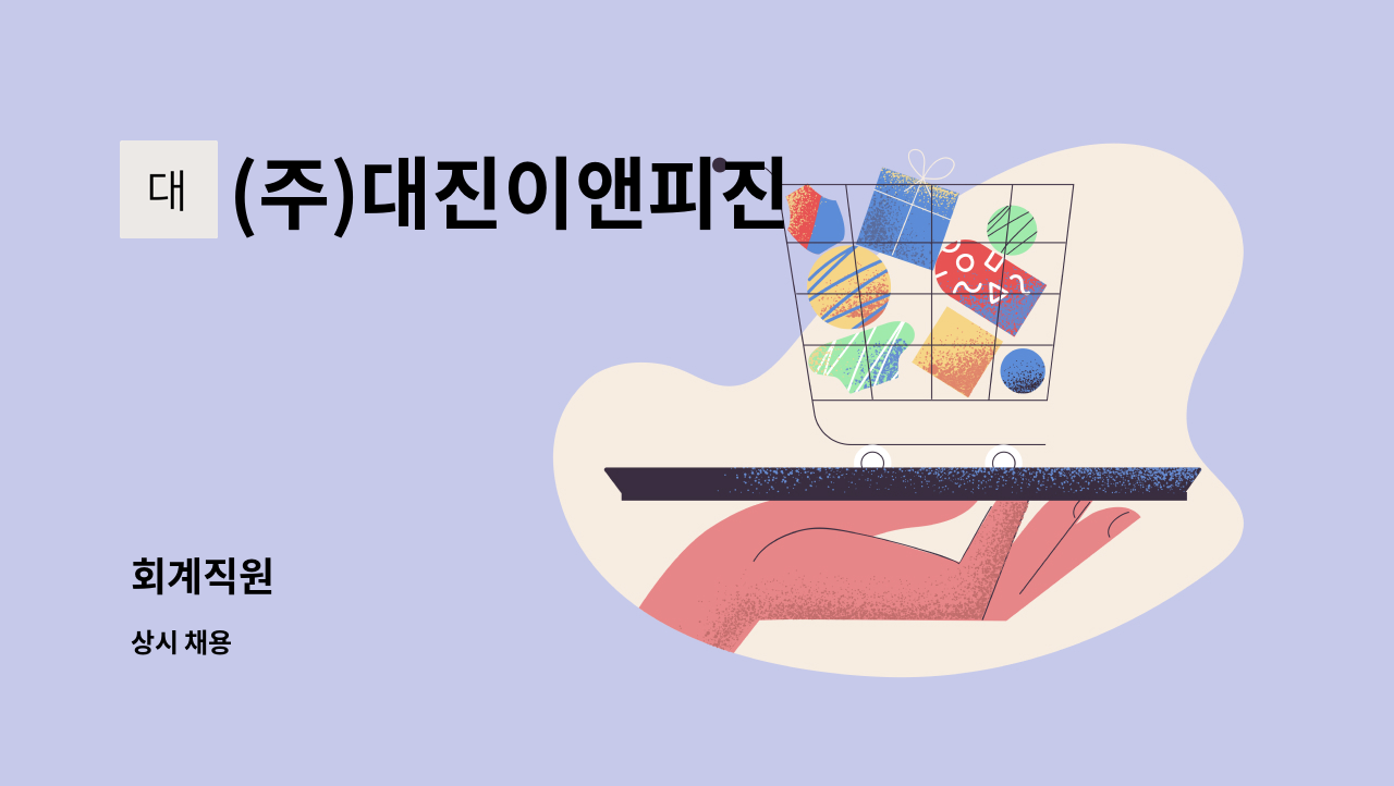 (주)대진이앤피진 - 회계직원 : 채용 메인 사진 (더팀스 제공)