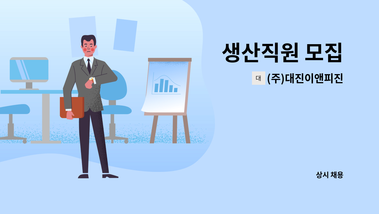 (주)대진이앤피진 - 생산직원 모집 : 채용 메인 사진 (더팀스 제공)