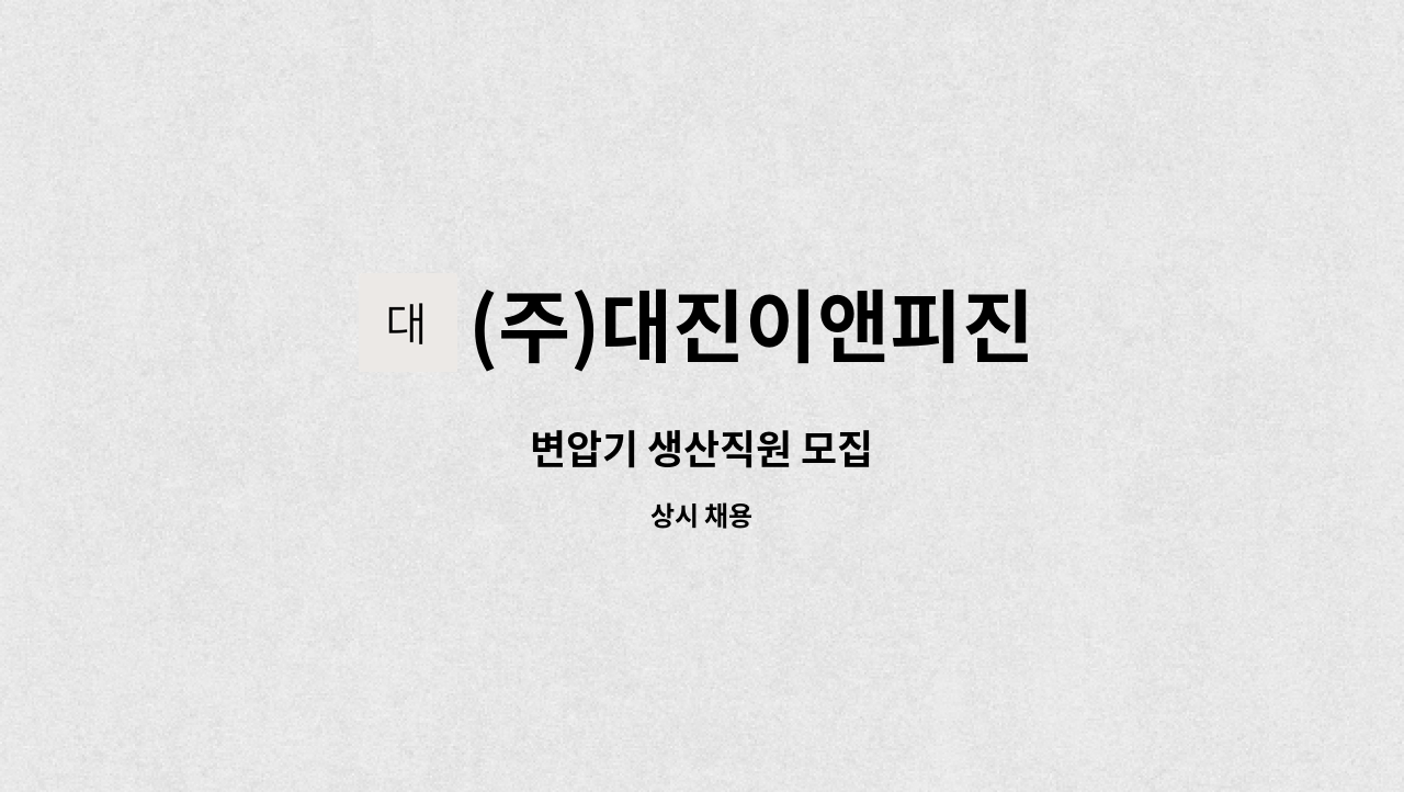 (주)대진이앤피진 - 변압기 생산직원 모집 : 채용 메인 사진 (더팀스 제공)