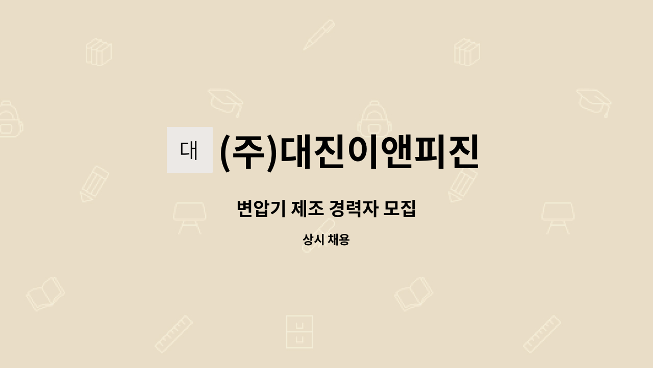 (주)대진이앤피진 - 변압기 제조 경력자 모집 : 채용 메인 사진 (더팀스 제공)