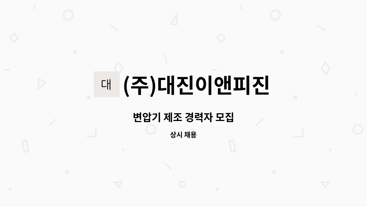 (주)대진이앤피진 - 변압기 제조 경력자 모집 : 채용 메인 사진 (더팀스 제공)