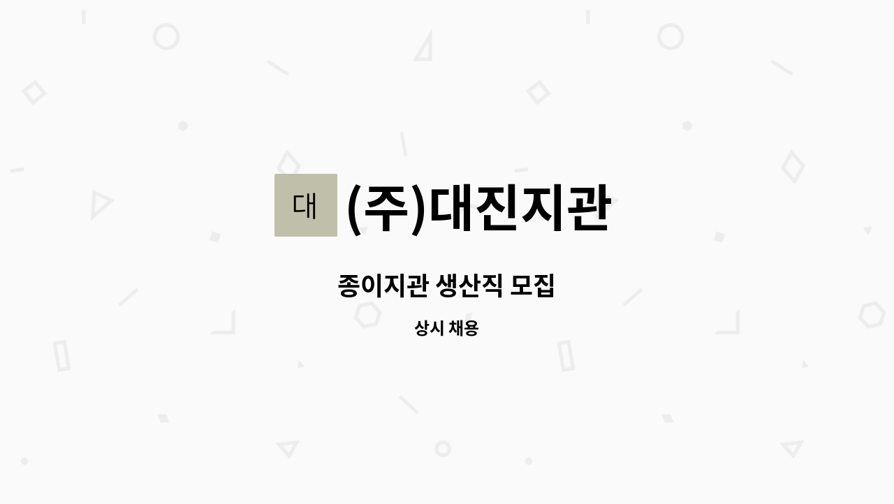 (주)대진지관 - 종이지관 생산직 모집 : 채용 메인 사진 (더팀스 제공)