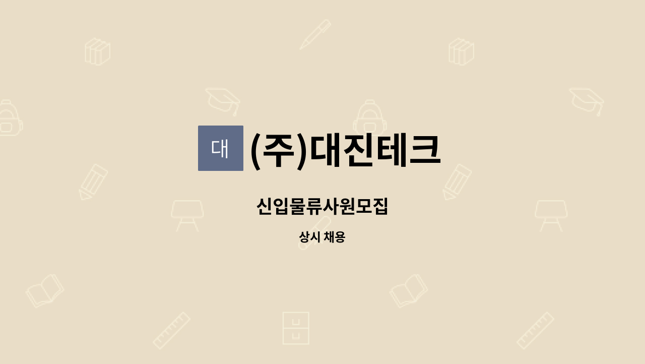 (주)대진테크 - 신입물류사원모집 : 채용 메인 사진 (더팀스 제공)