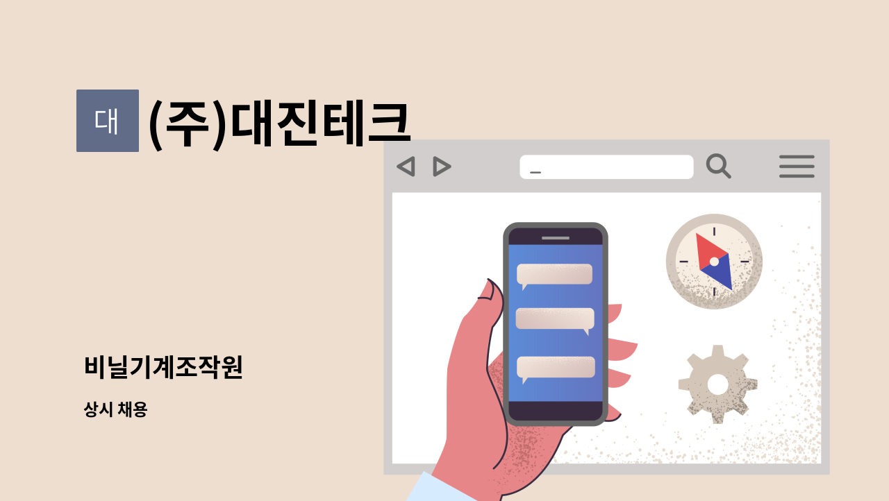 (주)대진테크 - 비닐기계조작원 : 채용 메인 사진 (더팀스 제공)