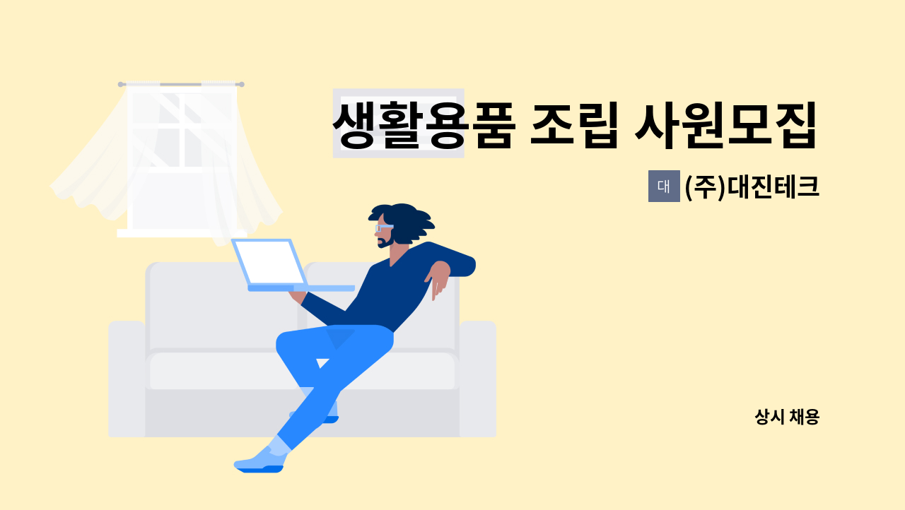 (주)대진테크 - 생활용품 조립 사원모집 : 채용 메인 사진 (더팀스 제공)