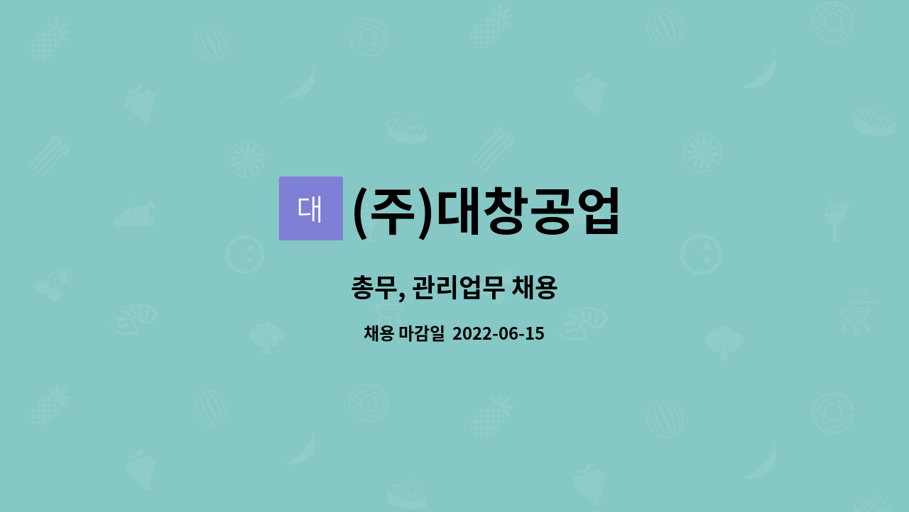(주)대창공업 - 총무, 관리업무 채용 : 채용 메인 사진 (더팀스 제공)