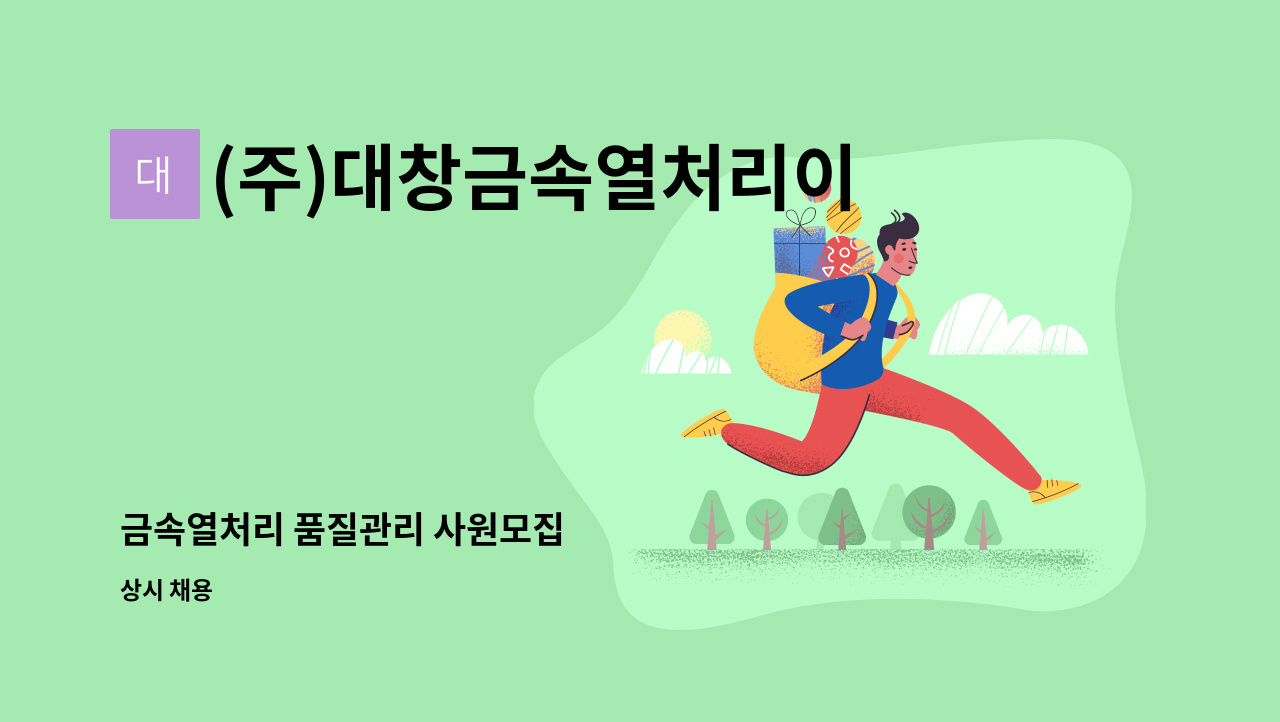 (주)대창금속열처리이엔지 - 금속열처리 품질관리 사원모집 : 채용 메인 사진 (더팀스 제공)