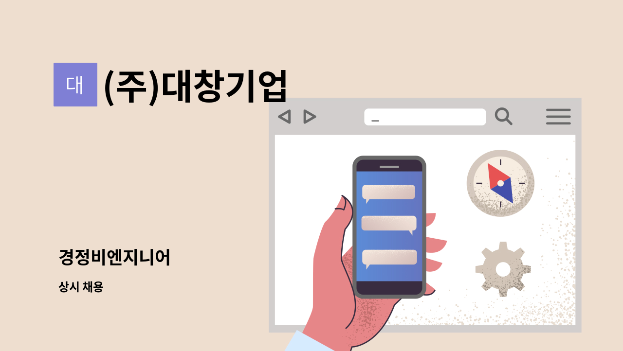 (주)대창기업 - 경정비엔지니어 : 채용 메인 사진 (더팀스 제공)