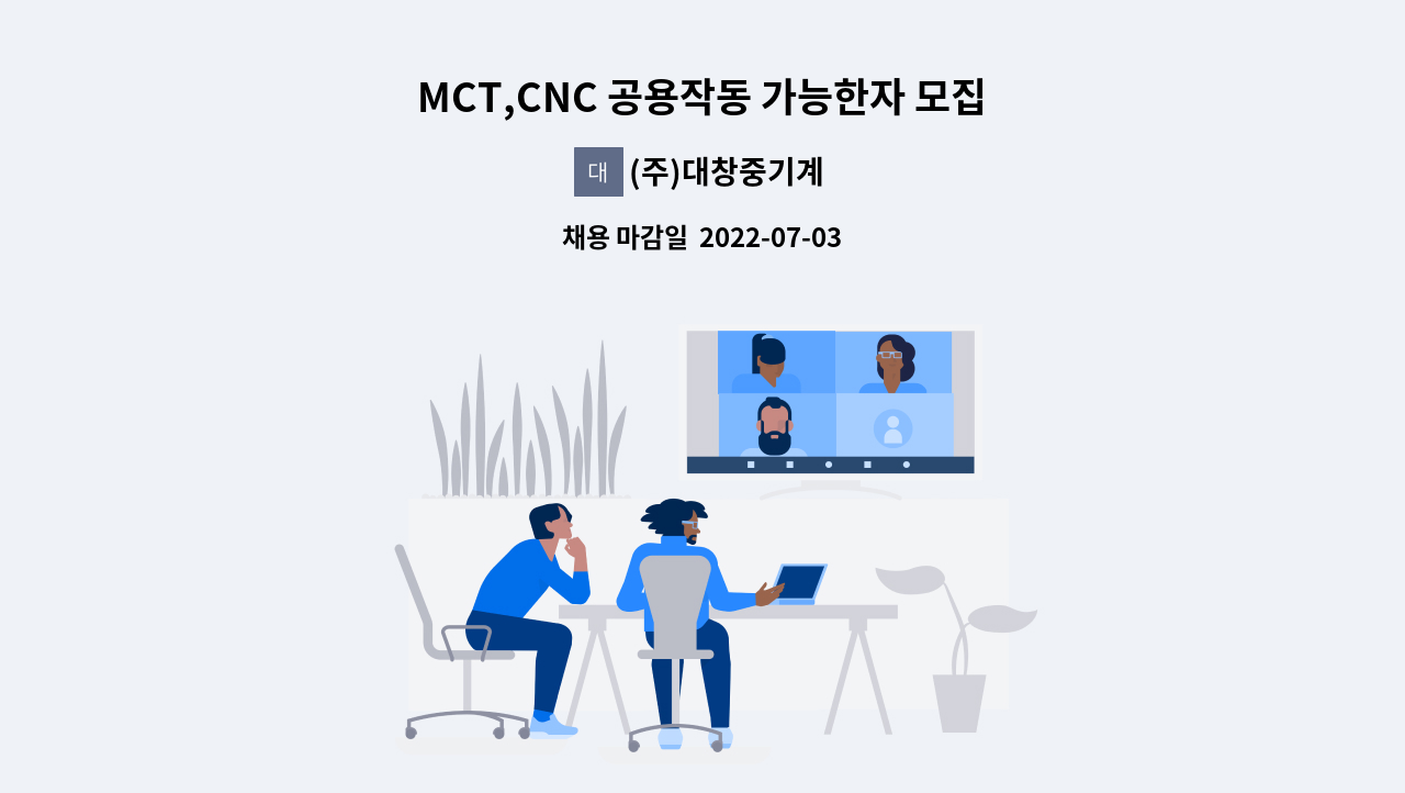 (주)대창중기계 - MCT,CNC 공용작동 가능한자 모집합니다. : 채용 메인 사진 (더팀스 제공)