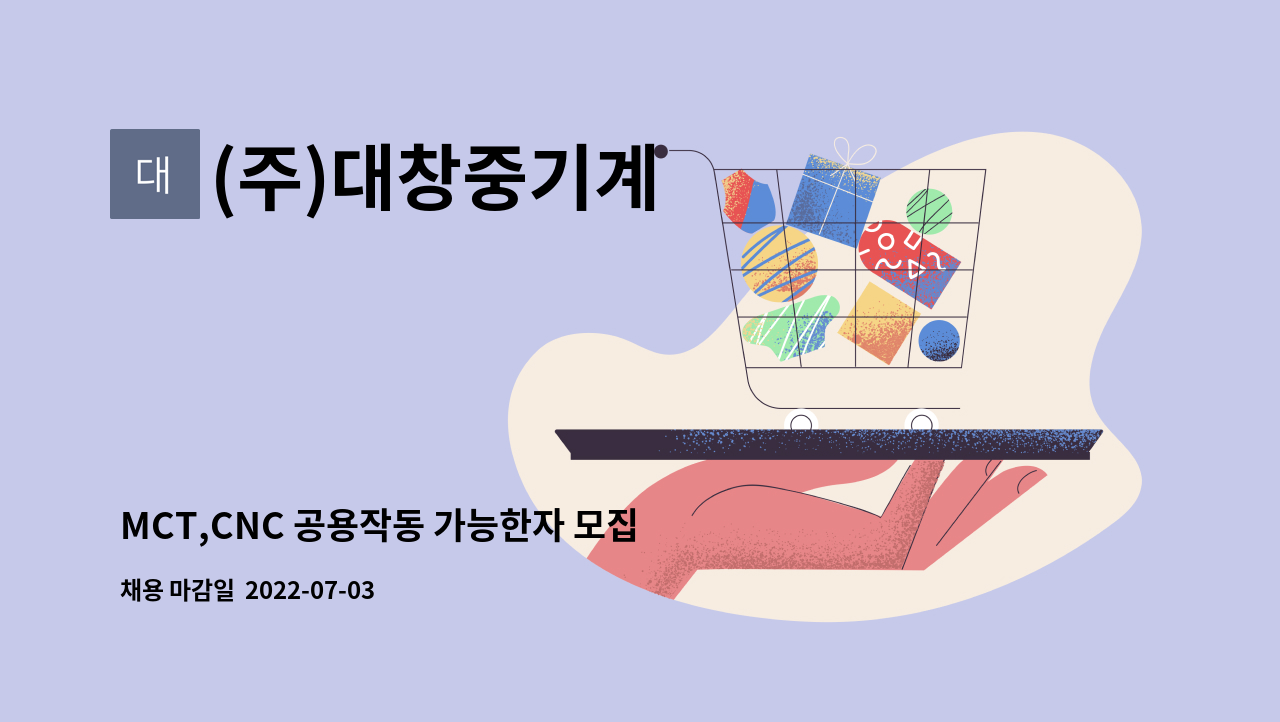 (주)대창중기계 - MCT,CNC 공용작동 가능한자 모집합니다. : 채용 메인 사진 (더팀스 제공)