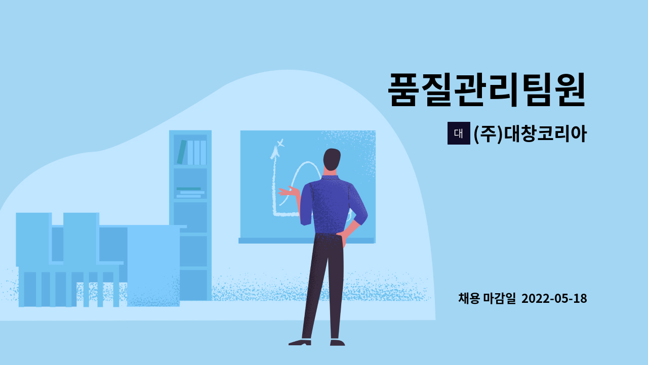 (주)대창코리아 - 품질관리팀원 : 채용 메인 사진 (더팀스 제공)