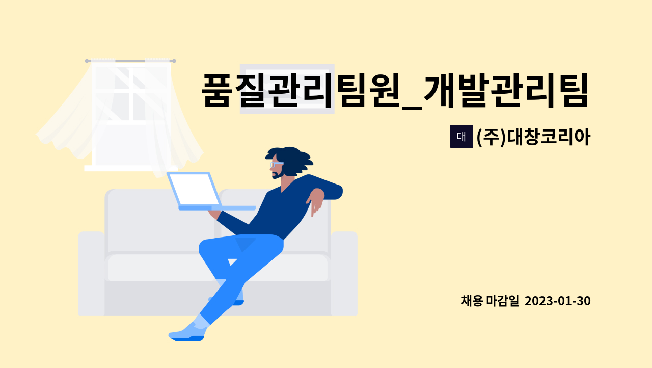 (주)대창코리아 - 품질관리팀원_개발관리팀원 (지원분야 기재) : 채용 메인 사진 (더팀스 제공)