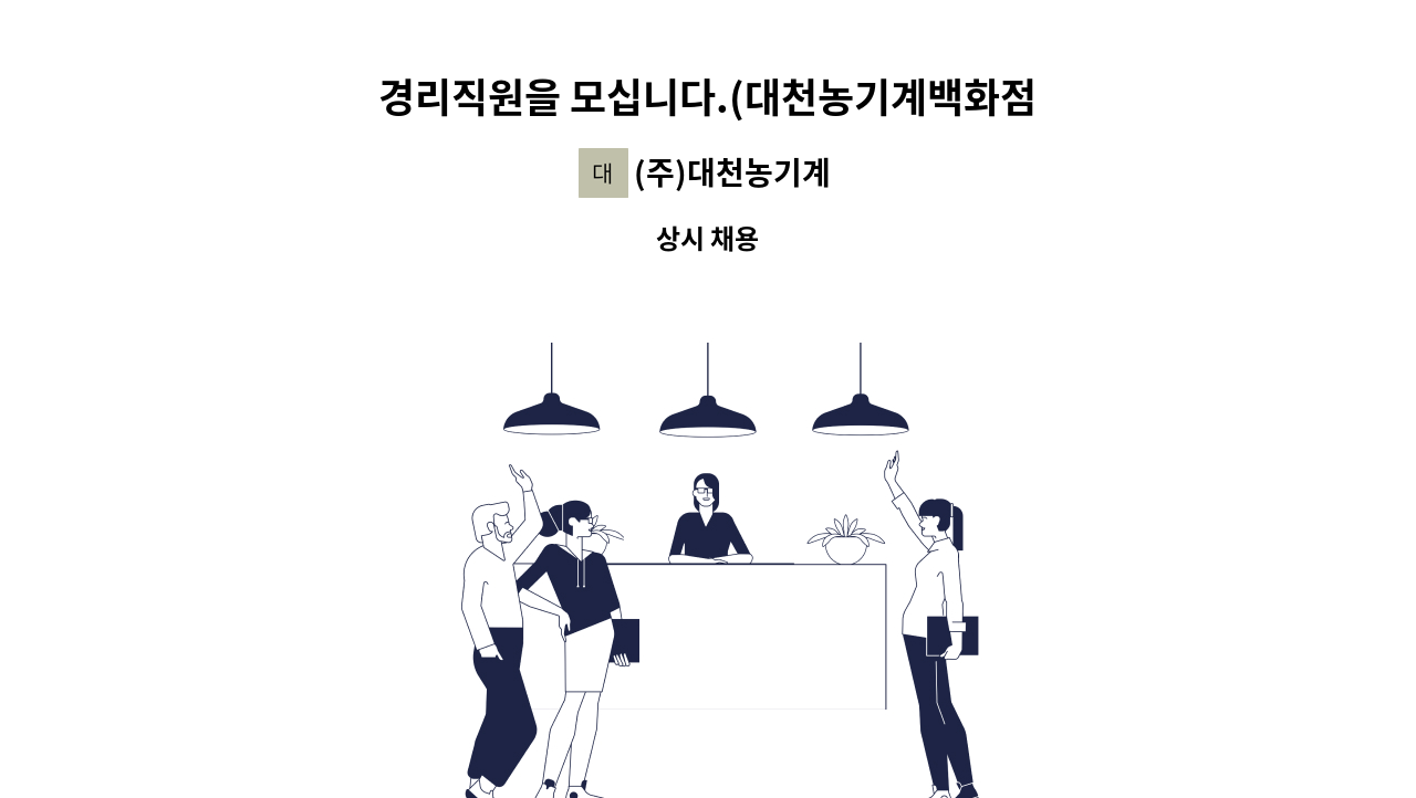 (주)대천농기계 - 경리직원을 모십니다.(대천농기계백화점영암본점) : 채용 메인 사진 (더팀스 제공)