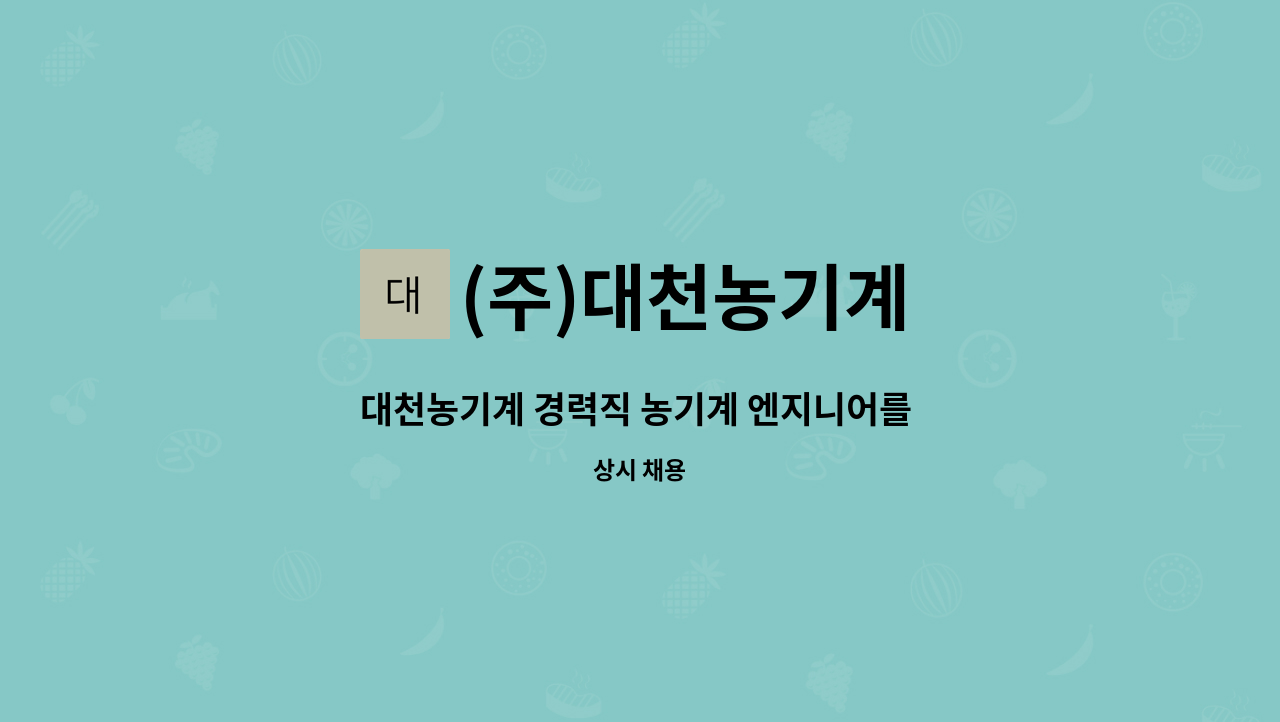 (주)대천농기계 - 대천농기계 경력직 농기계 엔지니어를 모집합니다 : 채용 메인 사진 (더팀스 제공)