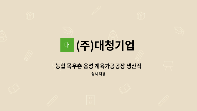 (주)대청기업 - 농협 목우촌 음성 계육가공공장 생산직 모집(도급업체 : 대청기업) : 채용 메인 사진 (더팀스 제공)