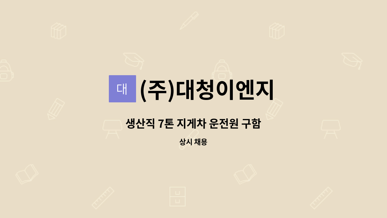 (주)대청이엔지 - 생산직 7톤 지게차 운전원 구함 : 채용 메인 사진 (더팀스 제공)