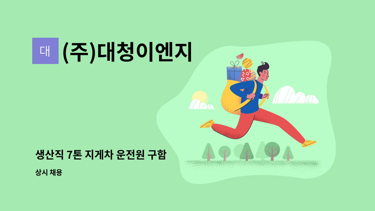 (주)대청이엔지 - 생산직 7톤 지게차 운전원 구함 : 채용 메인 사진 (더팀스 제공)