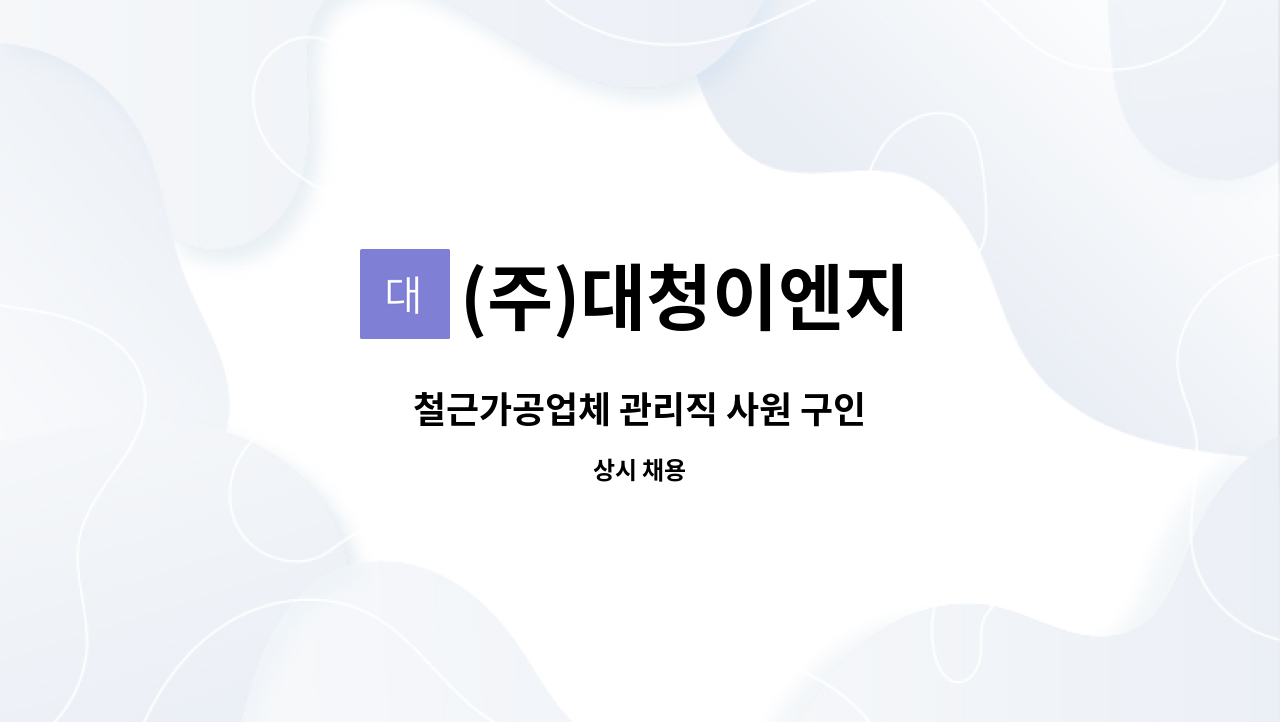 (주)대청이엔지 - 철근가공업체 관리직 사원 구인 : 채용 메인 사진 (더팀스 제공)