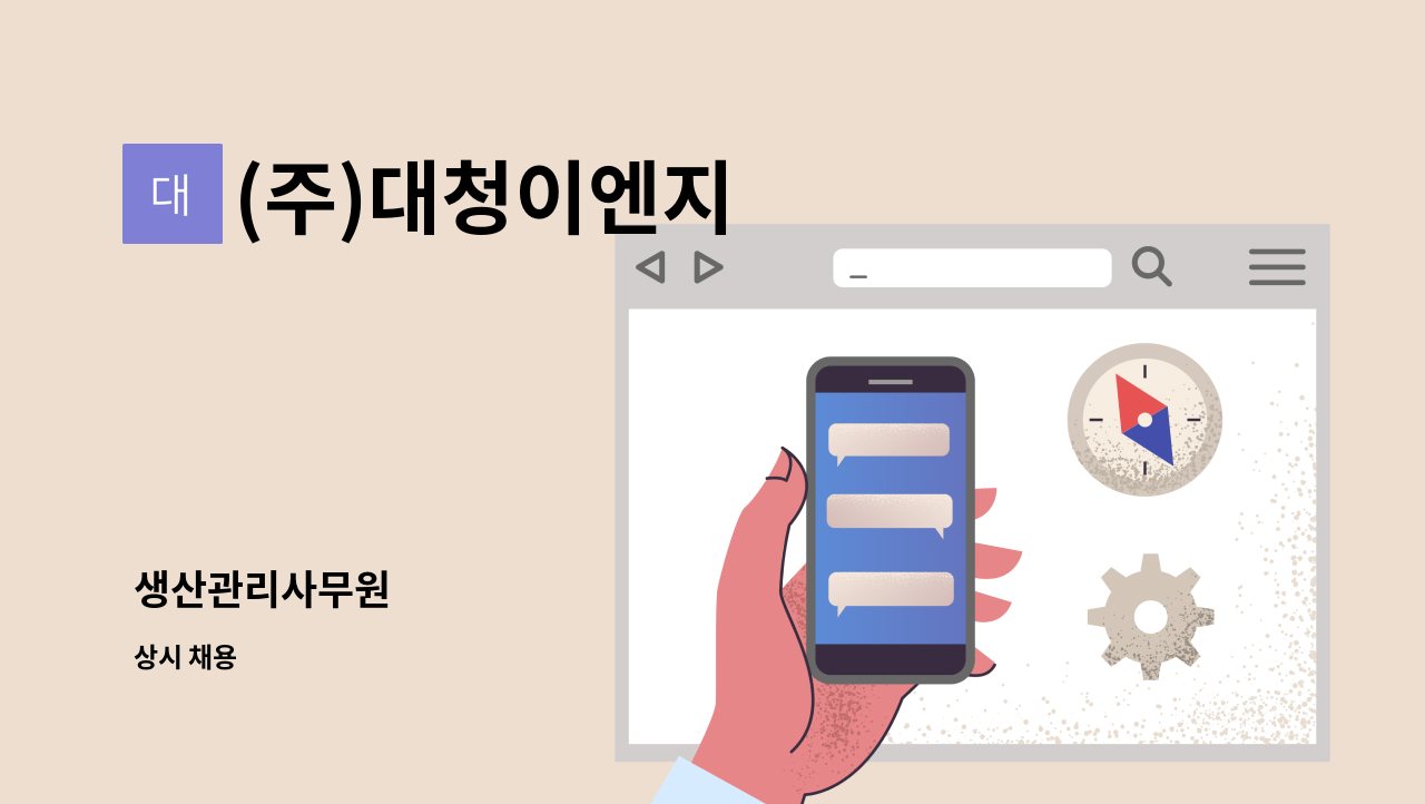 (주)대청이엔지 - 생산관리사무원 : 채용 메인 사진 (더팀스 제공)