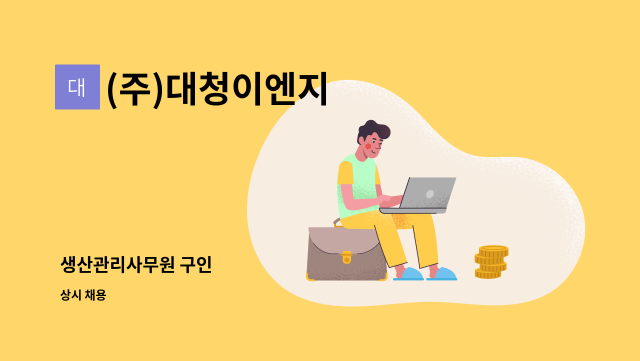 (주)대청이엔지 - 생산관리사무원 구인 : 채용 메인 사진 (더팀스 제공)