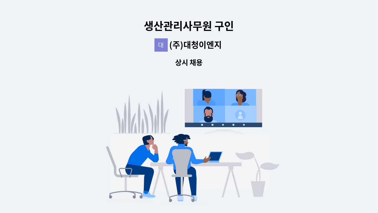(주)대청이엔지 - 생산관리사무원 구인 : 채용 메인 사진 (더팀스 제공)