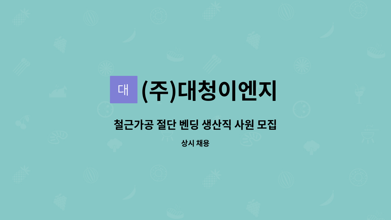 (주)대청이엔지 - 철근가공 절단 벤딩 생산직 사원 모집합니다 : 채용 메인 사진 (더팀스 제공)