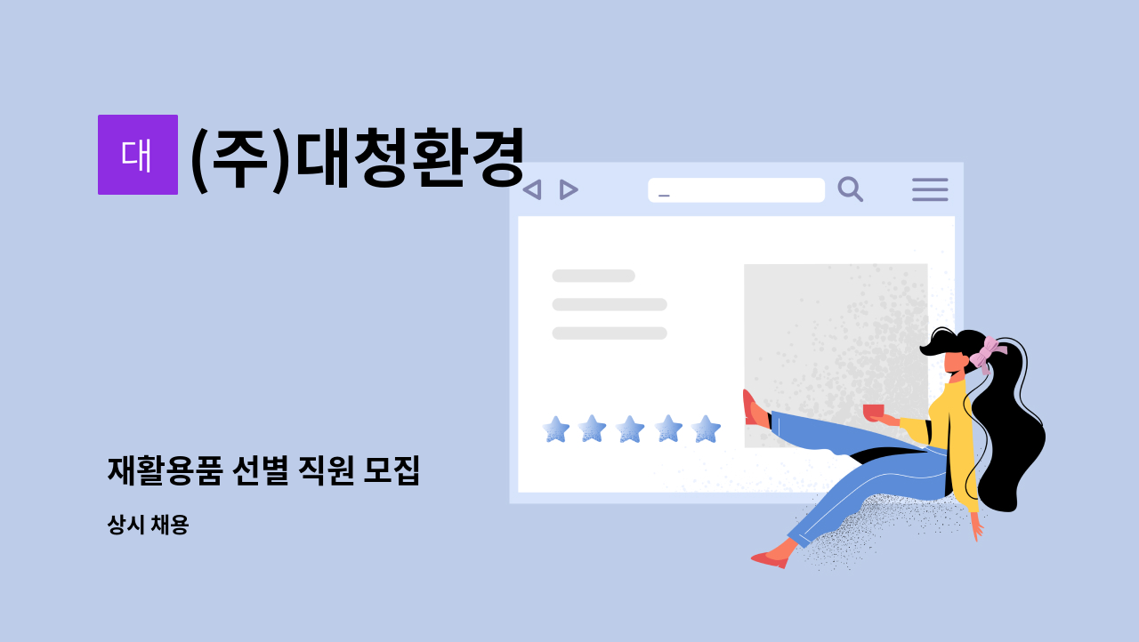 (주)대청환경 - 재활용품 선별 직원 모집 : 채용 메인 사진 (더팀스 제공)