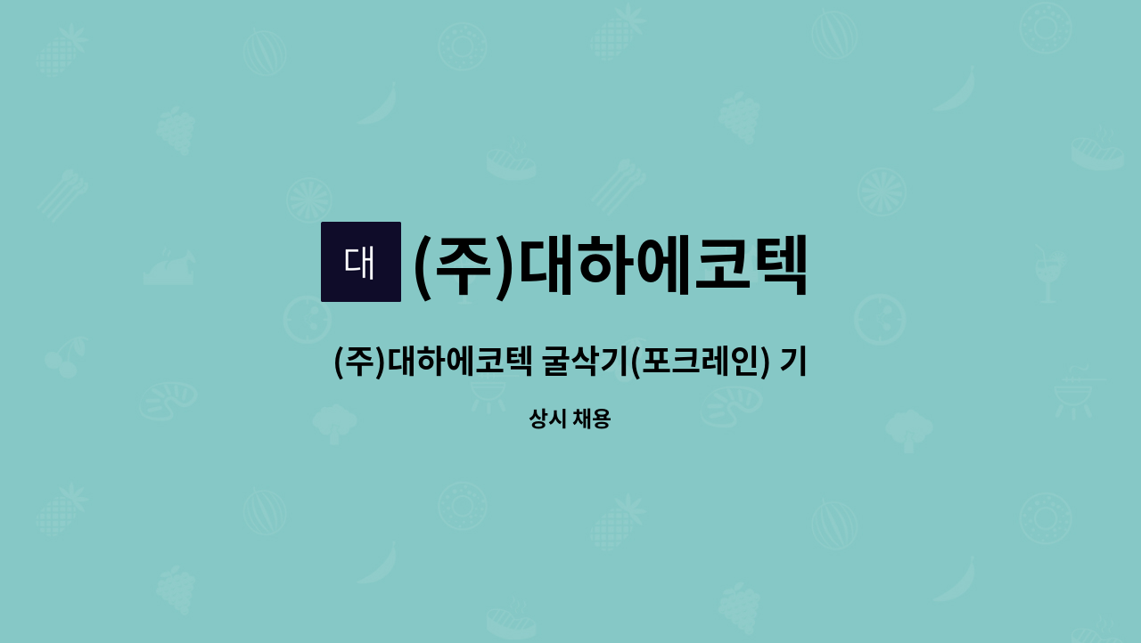 (주)대하에코텍 - (주)대하에코텍 굴삭기(포크레인) 기사 모집 : 채용 메인 사진 (더팀스 제공)