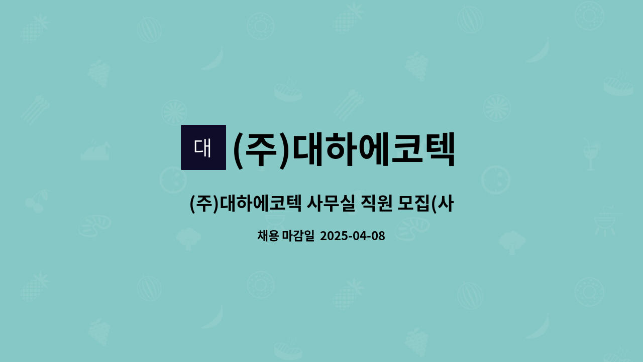 (주)대하에코텍 - (주)대하에코텍 사무실 직원 모집(사무보조, 단순경리등) : 채용 메인 사진 (더팀스 제공)
